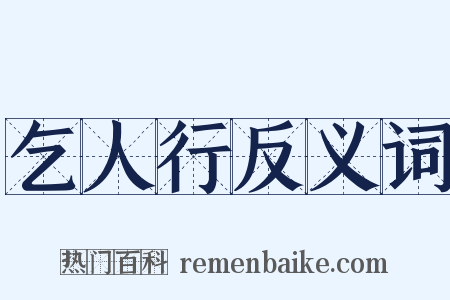 乞人行反义词是什么意思的图片